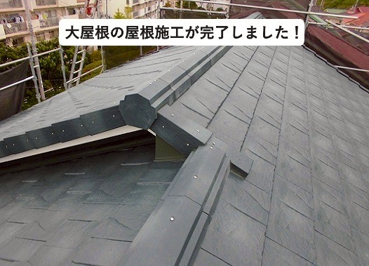 加古川市の大屋根の葺き替え完了